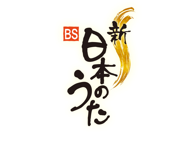 NHK全国放送公開番組新・BS日本のうた<