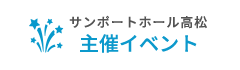 主催イベント