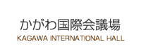 かがわ国際会議場