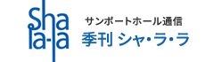 季刊シャ・ラ・ラ