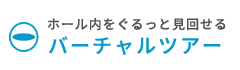 バーチャルツアー