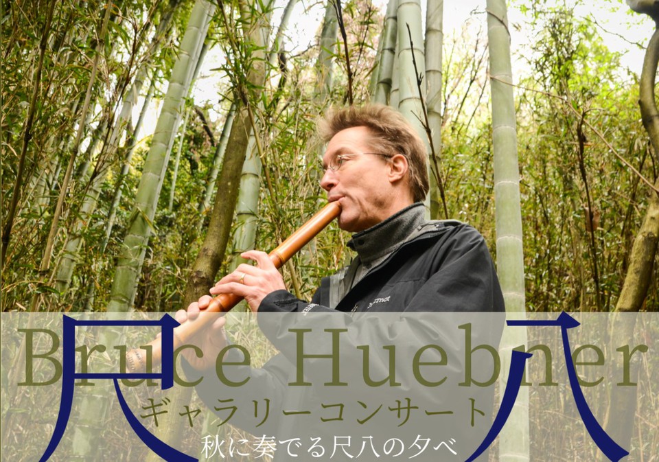 音楽お届け便　ギャラリーコンサート Bruce Huebner