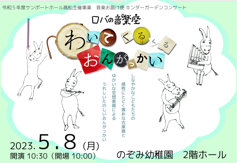 ロバの音楽座「わいてくるくるおんがっかい」