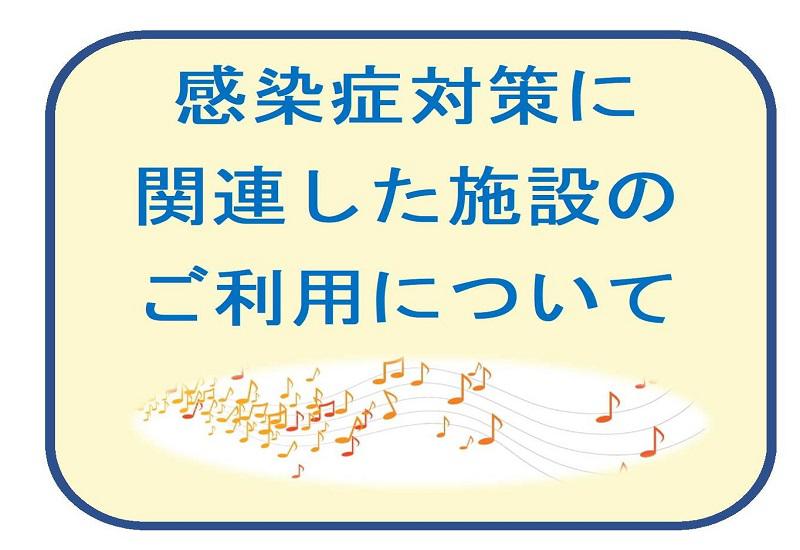 感染症対策に関連したご利用について