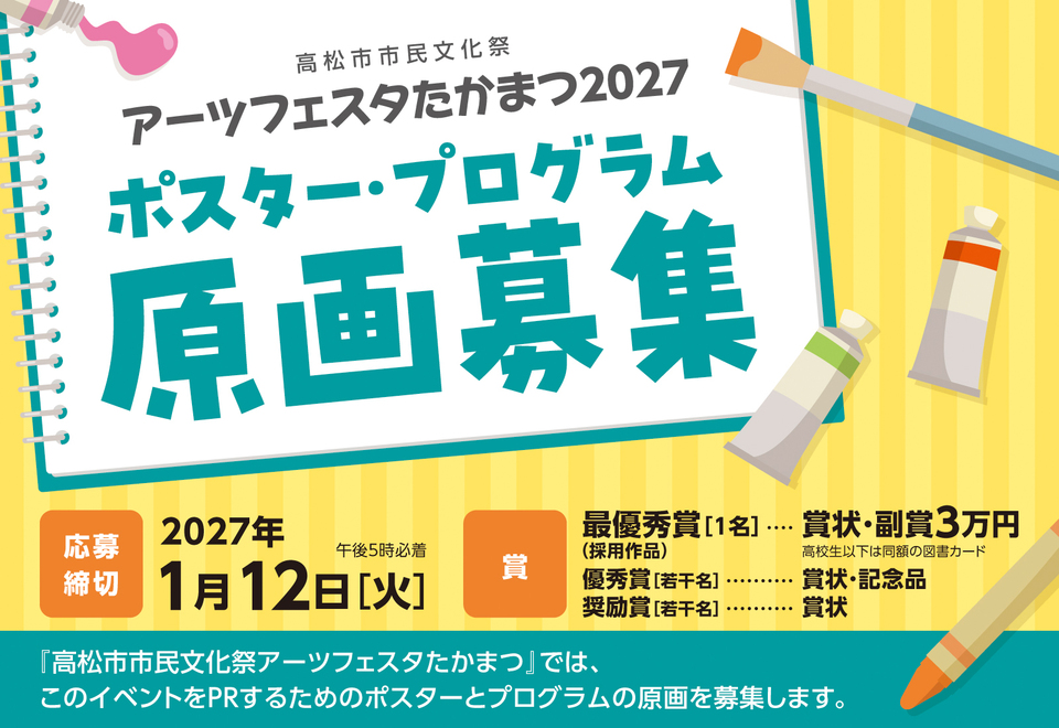 アーツフェスタ2027【原画募集】