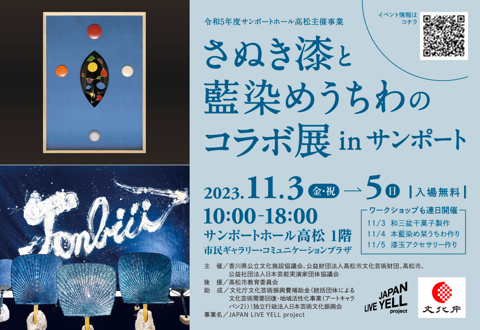 さぬき漆と藍染めうちわのコラボ展 in サンポート
