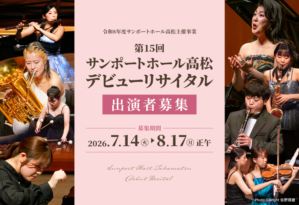 第15回サンポートホール高松デビューリサイタル出演者募集