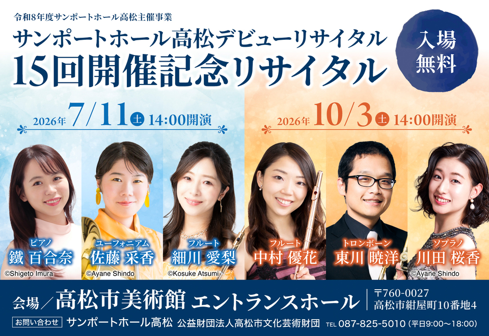 サンポートホール高松デビューリサイタル15回記念リサイタル