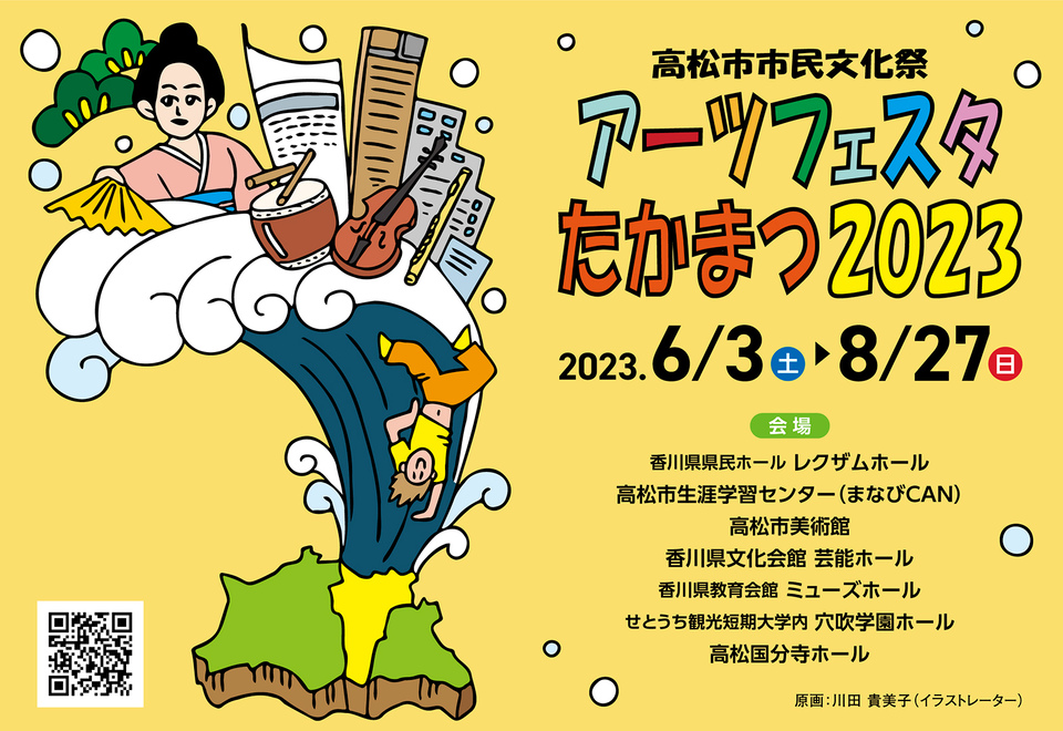 アーツフェスタたかまつ2023【公演】