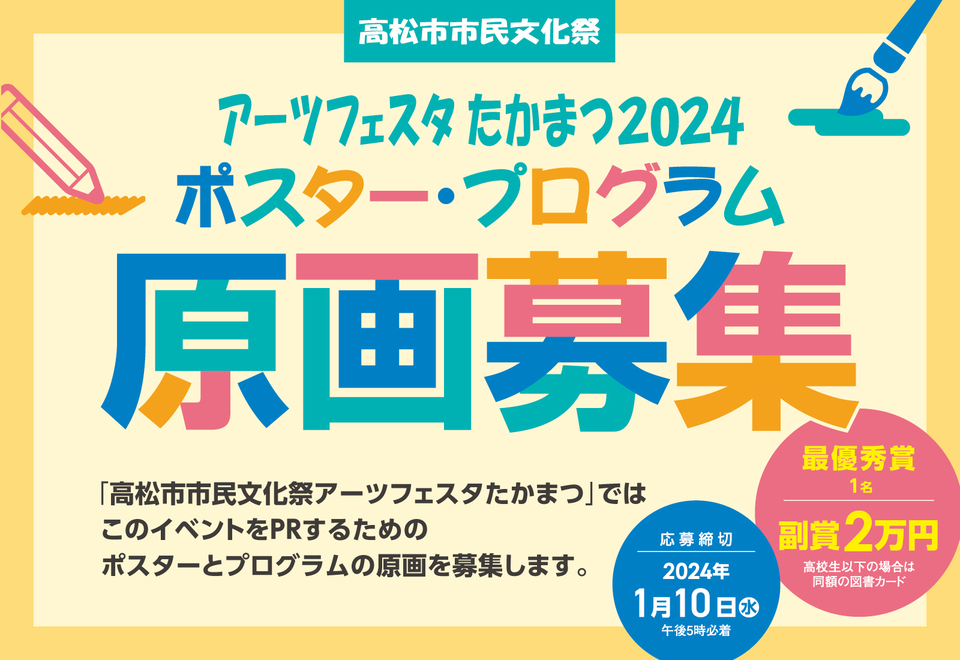 アーツフェスタ2024【原画募集】