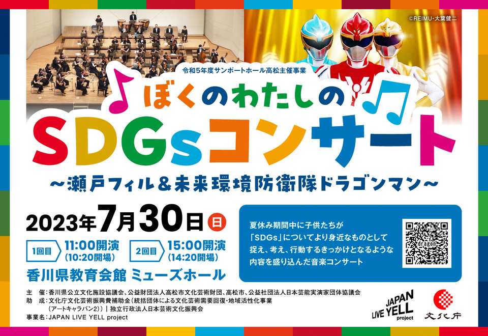 ぼくのわたしのSDGｓコンサート～瀬戸フィル＆未来環境防衛隊ドラゴンマン～