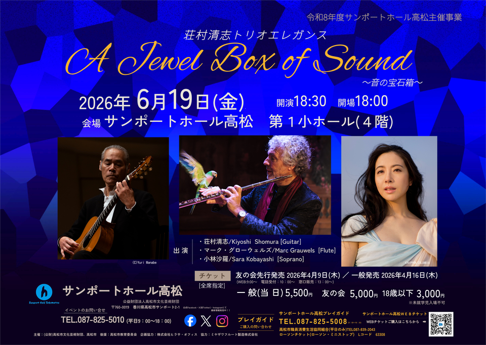 荘村清志トリオエレガンス～音の宝石箱～