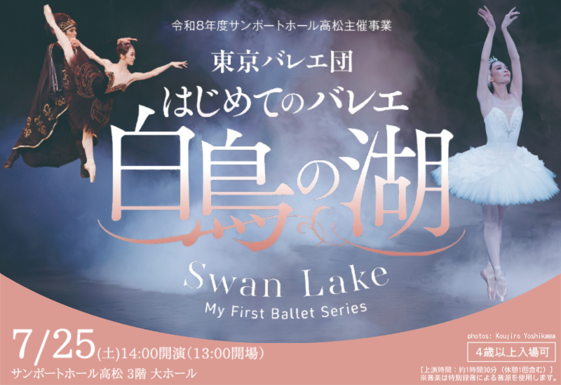 東京バレエ団 はじめてのバレエ「白鳥の湖」