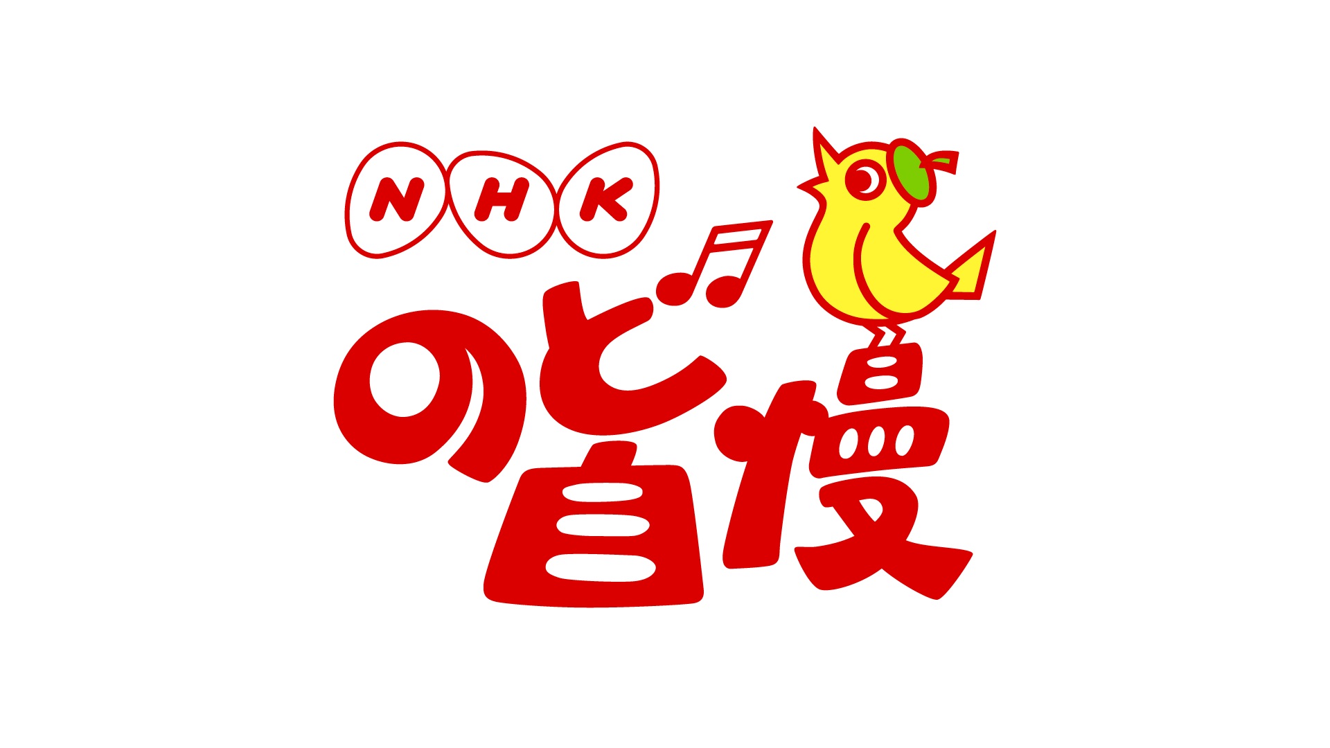 Nhkのど自慢 主催イベント サンポートホール高松