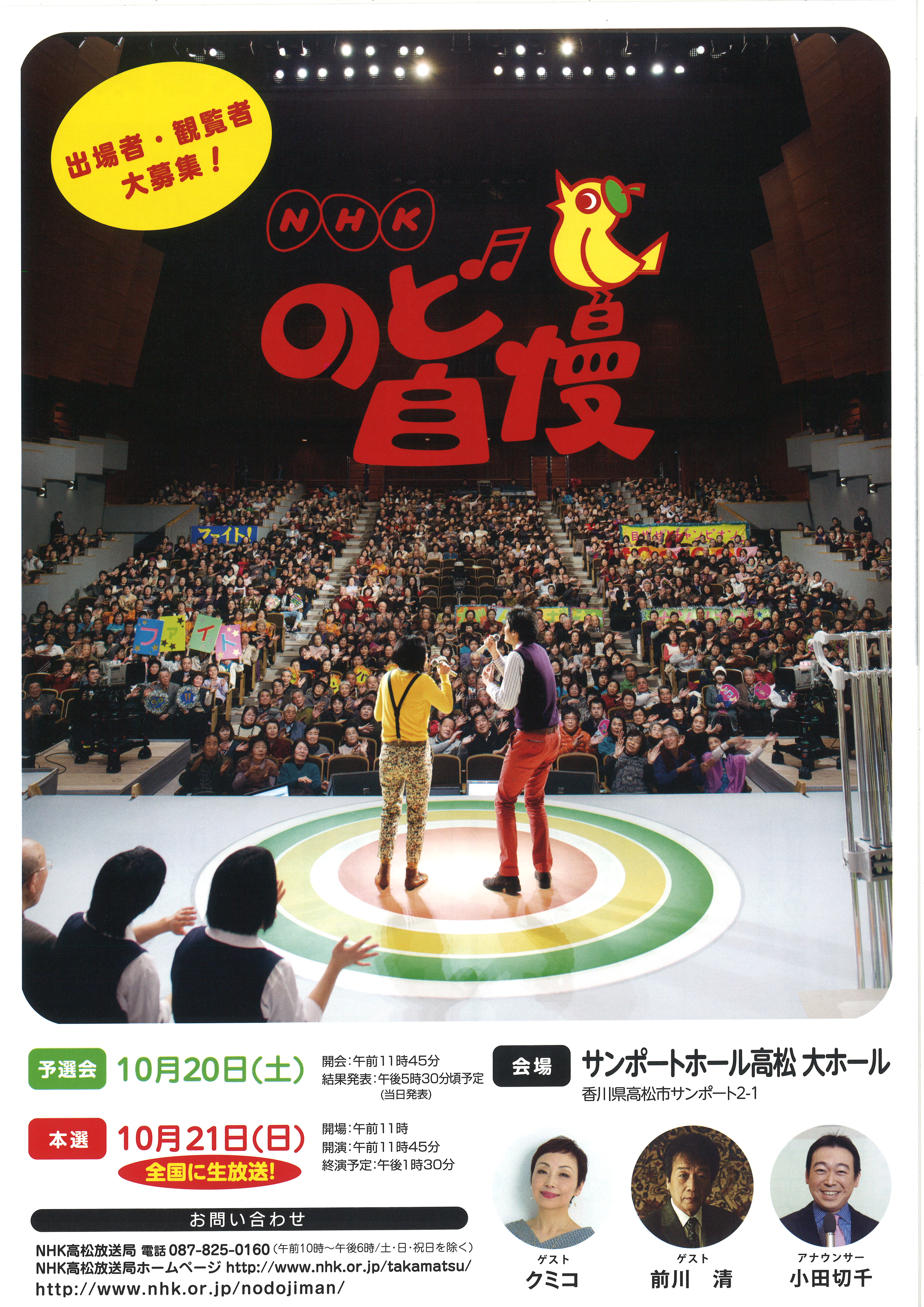 Nhkのど自慢 主催イベント サンポートホール高松