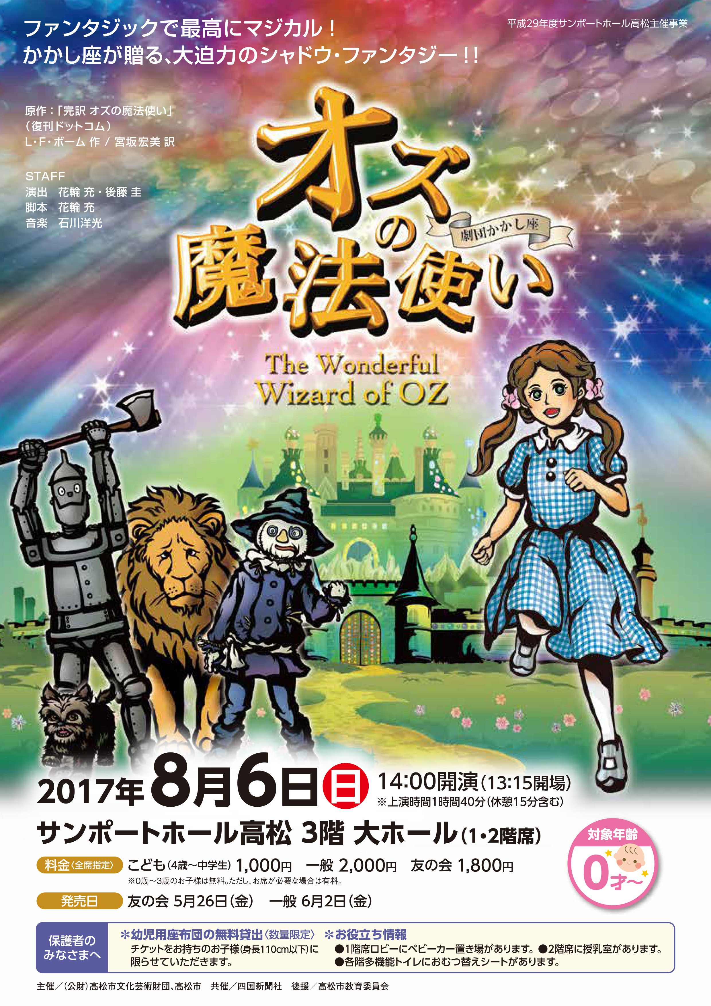 影絵劇 オズの魔法使い 主催イベント サンポートホール高松